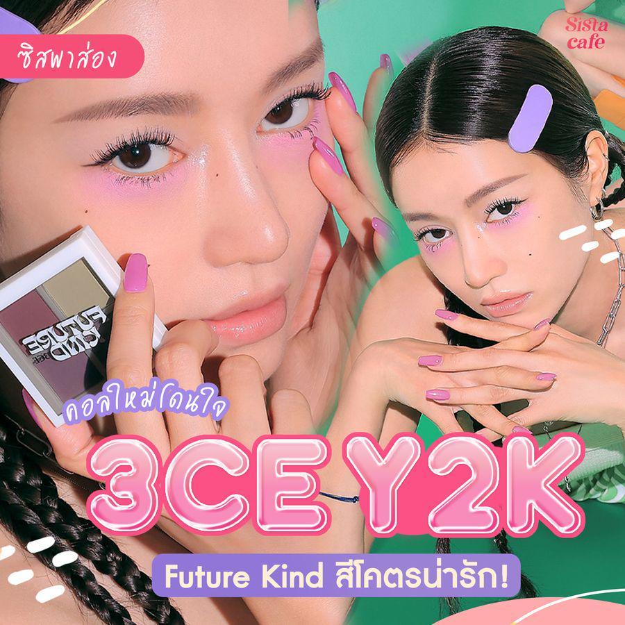 ภาพประกอบบทความ #ซิสป้ายยา 💄✨ คอลใหม่โดนใจ ' 3CE Y2K 3CE Y2K Future Kind Edition ' กลิ่นอายวินเทจ สีน่ารักมาก