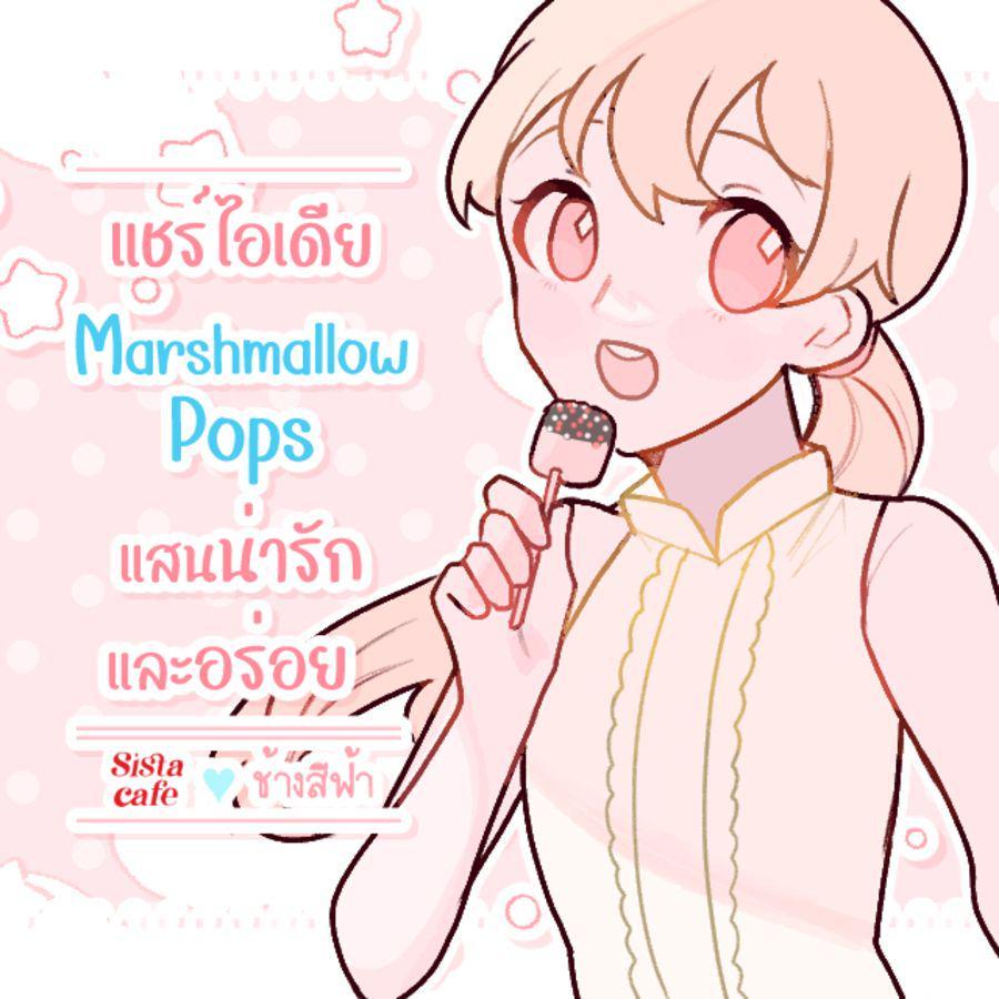 ภาพประกอบบทความ แชร์ไอเดียแต่งหน้าขนม ' Marshmallow Pops ' แสนน่ารักและอร่อย 