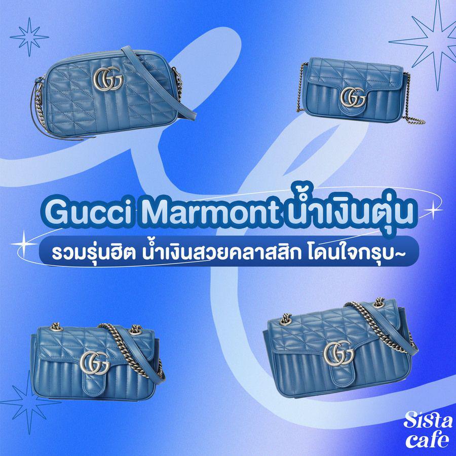 ตัวอย่าง ภาพหน้าปก:#ซิสพาส่อง รวมรุ่นฮิต ' Gucci Marmont ' สีน้ำเงินตุ่น น้ำเงินสวยคลาสสิก โดนใจกรุบ💙