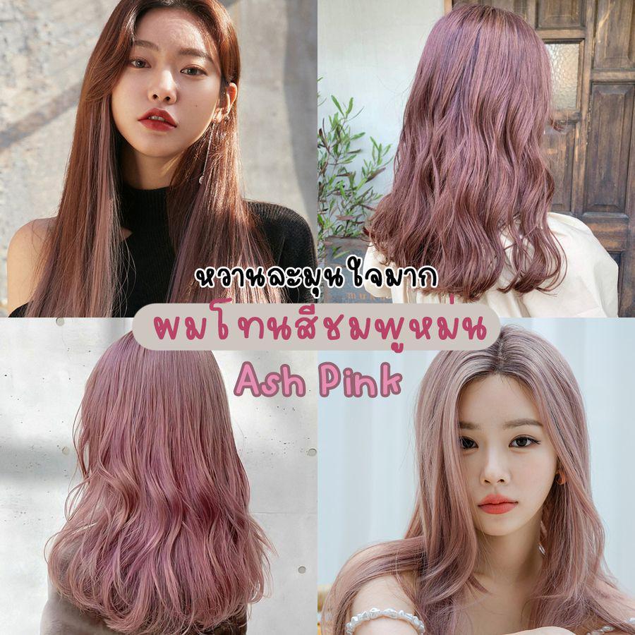 ภาพประกอบบทความ หวานตุ่น ละมุนใจเวอร์ 💗 รวม 20 ไอเดียสีผม ' Ash Pink ' ชมพูหม่นๆ สไตล์เกาหลี สุดกร้าวใจ!