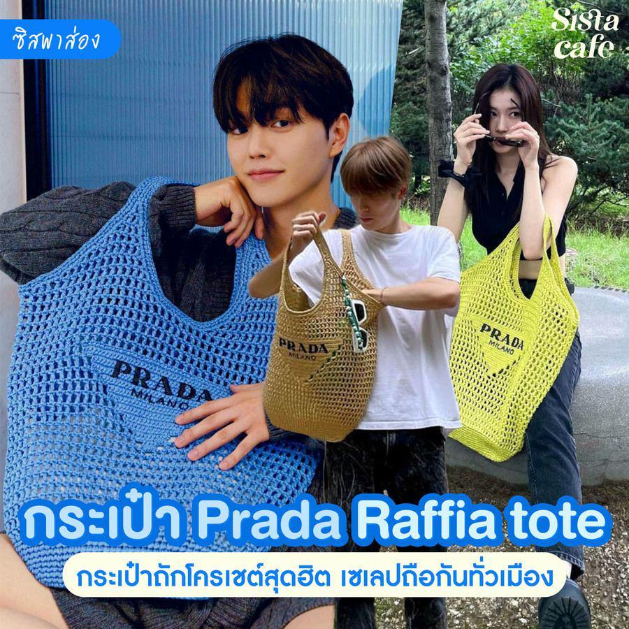 ภาพประกอบบทความ #ซิสพาส่อง 👜✨ คอลเลกชัน ' Prada Raffia Tote Bag ' กระเป๋าถักโครเชต์สุดฮิต เซเลบถือกันทั่วเมือง