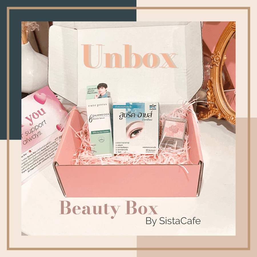 ภาพประกอบบทความ เปิดกล่องสุ่มสวย Beauty Box ! SistaCafe ใจดีแจกฟรีเอาใจชาวซิส !
