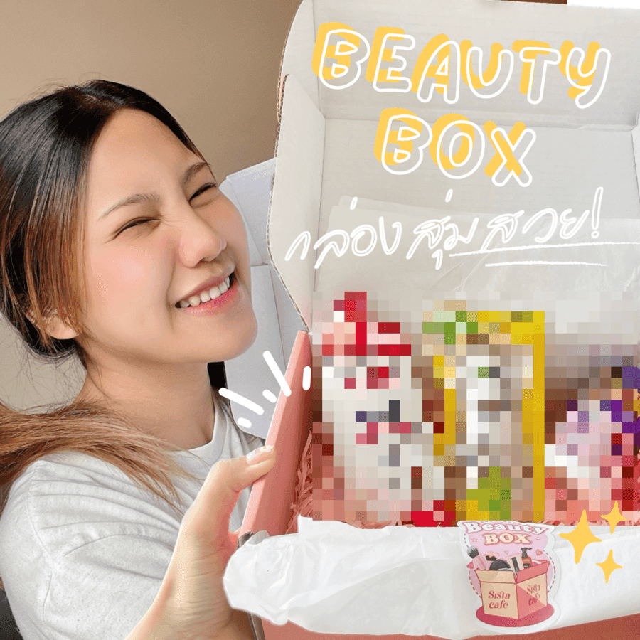 ภาพประกอบบทความ แกะกล่องสุ่มสวยกัน | Beauty Box | SistaCafe✨