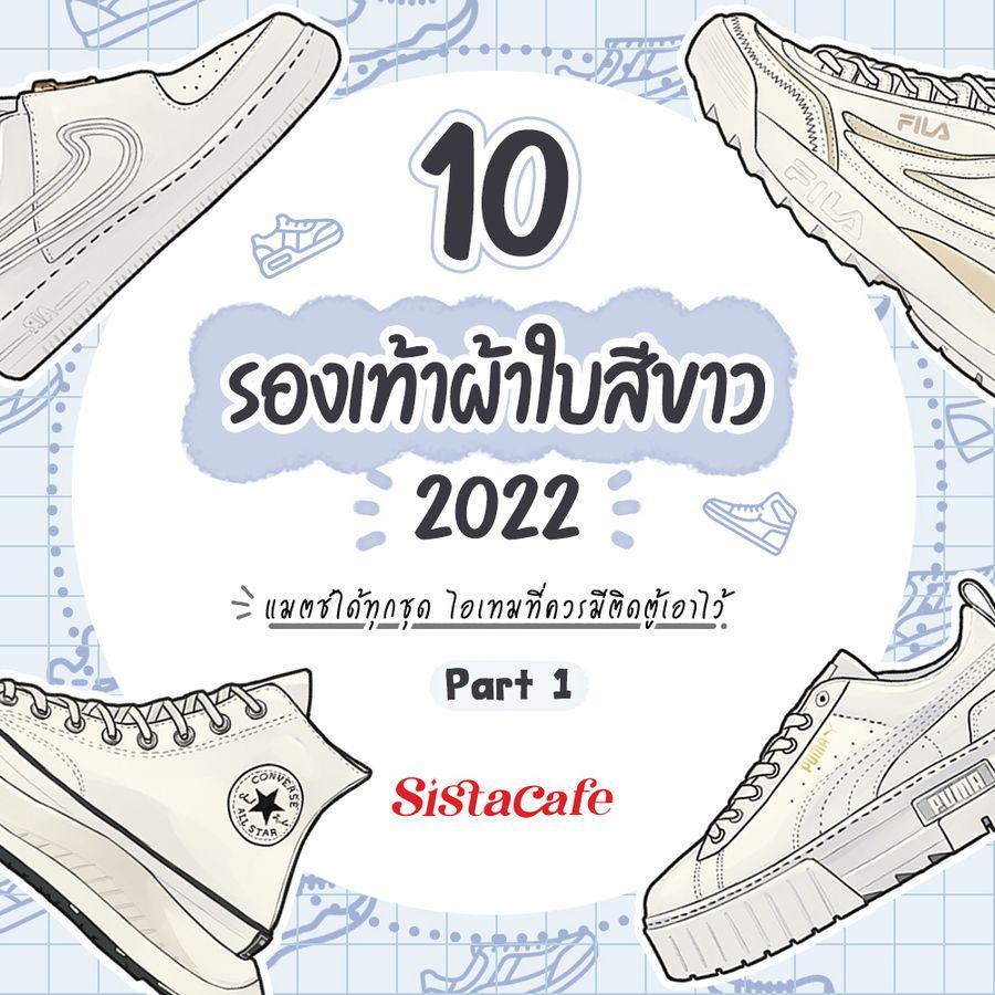 ภาพประกอบบทความ 10 รองเท้าผ้าใบสีขาว 2022 แมตช์ได้ทุกชุด ไอเทมที่ควรมีติดตู้เอาไว้ Part 1