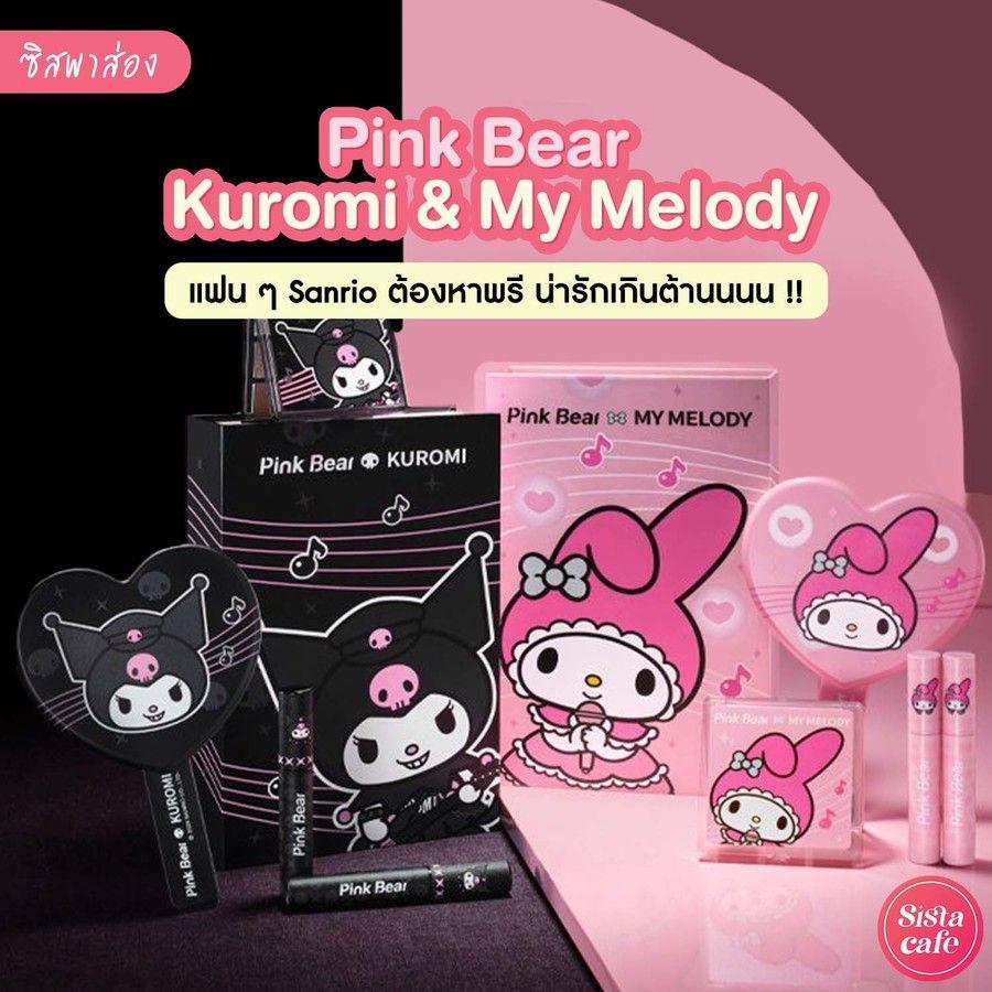ภาพประกอบบทความ #ซิสพาส่อง 🖤💖 น่ารักเกินต้าน!! Pink Bear X Kuromi & My Melody คอลเมคอัพที่แฟนๆ Sanrio ต้องหาพรี