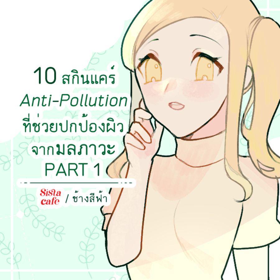 ภาพประกอบบทความ 10 สกินแคร์ Anti-Pollution ที่ช่วยปกป้องผิวจากมลภาวะ PART 1