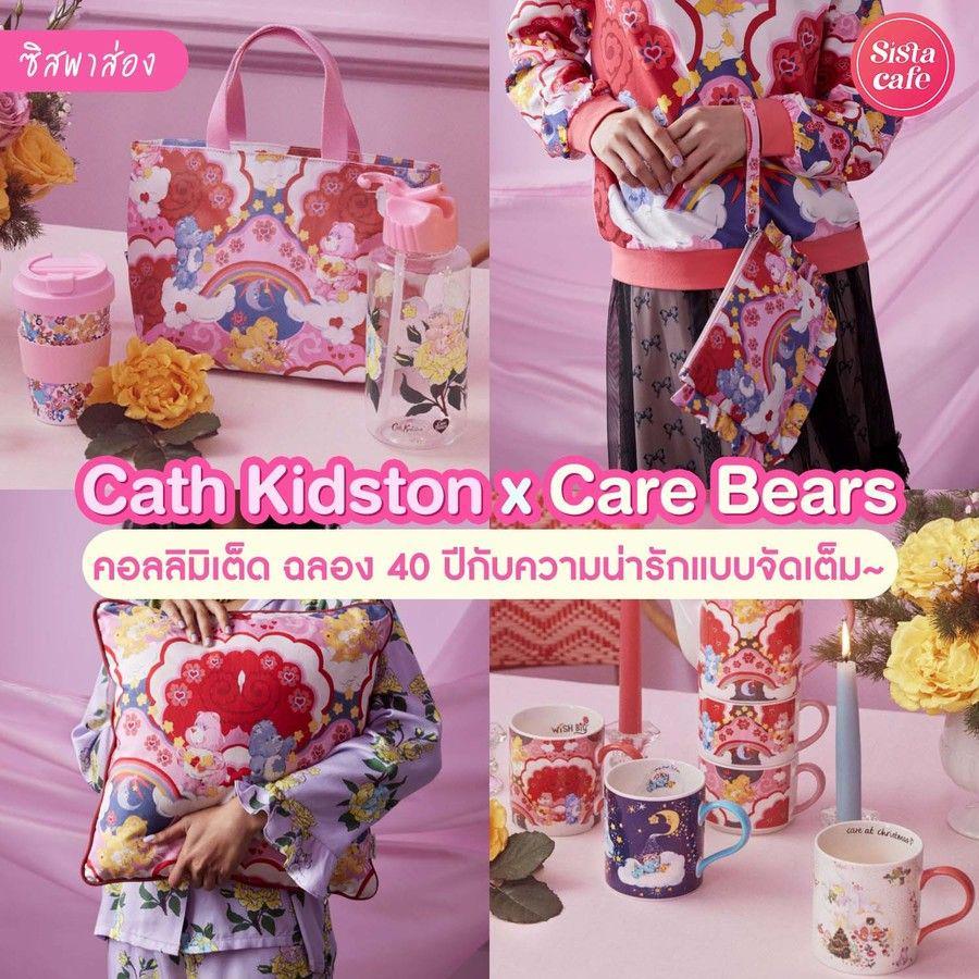 ภาพประกอบบทความ #ซิสพาส่อง 🐻🎀 คอลลิมิเต็ดสุดน่ารัก ! ' Cath Kidston x Care Bears ' ฉลอง 40 ปีกับของขวัญแสนสดใส