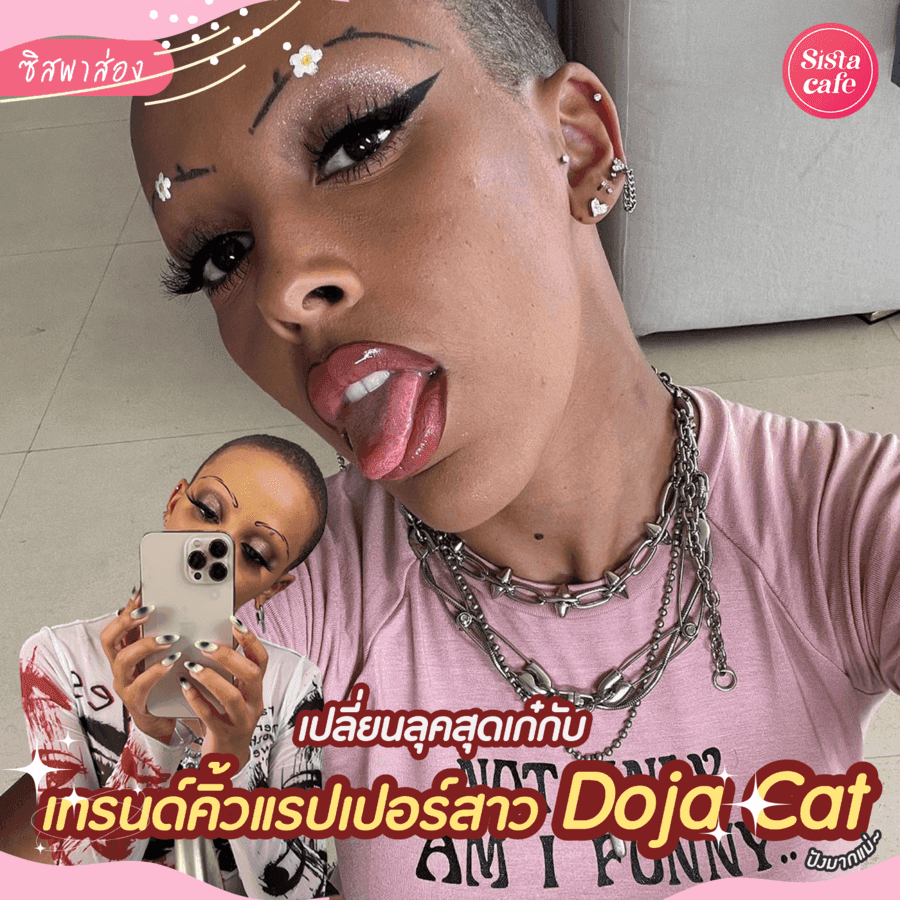 ภาพประกอบบทความ #ซิสพาส่อง แซ่บพริกยกสวน 🔥 เทรนด์เขียนคิ้วสุดเก๋ ' Doja cat ' แรปเปอร์สาวตัวแม่