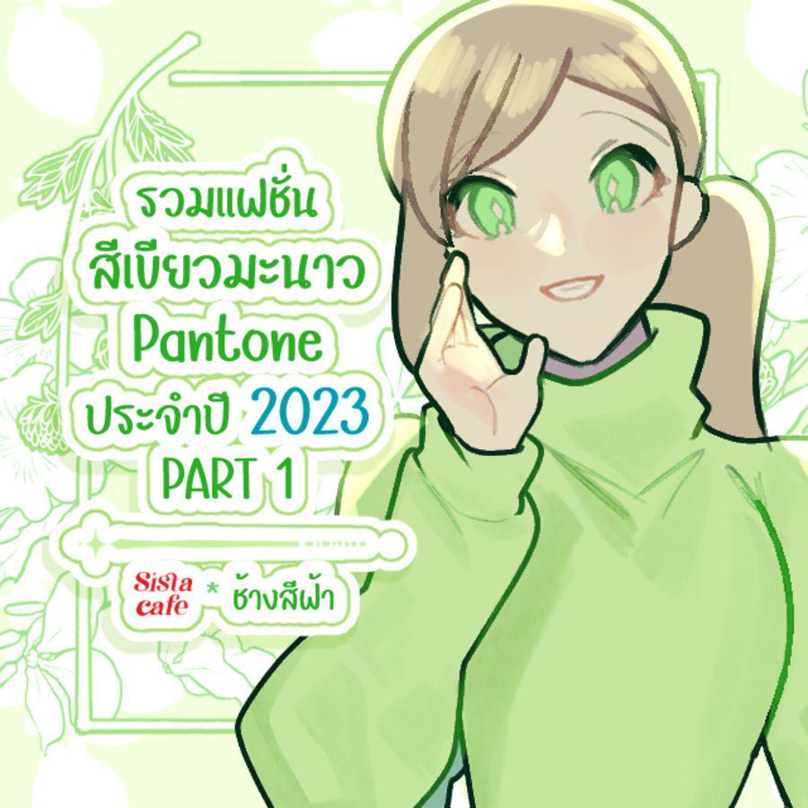 ภาพประกอบบทความ รวมแฟชั่นสีเขียวมะนาว Pantone ประจำปี 2023 PART 1