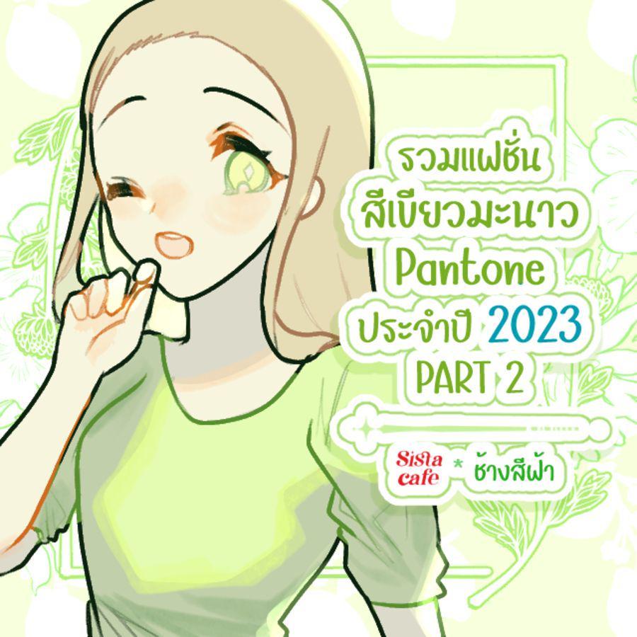 ภาพประกอบบทความ รวมแฟชั่นสีเขียวมะนาว Pantone ประจำปี 2023 PART 2