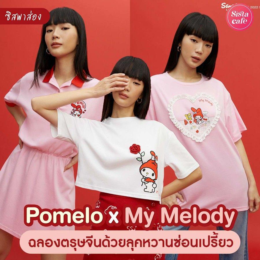 ตัวอย่าง ภาพหน้าปก:#ซิสพาส่อง 👀💖 คอลใหม่ฉลองตรุษจีน ' Pomelo x My Melody ' กับกระต่ายน้อยลุคหวานซ่อนเปรี้ยว