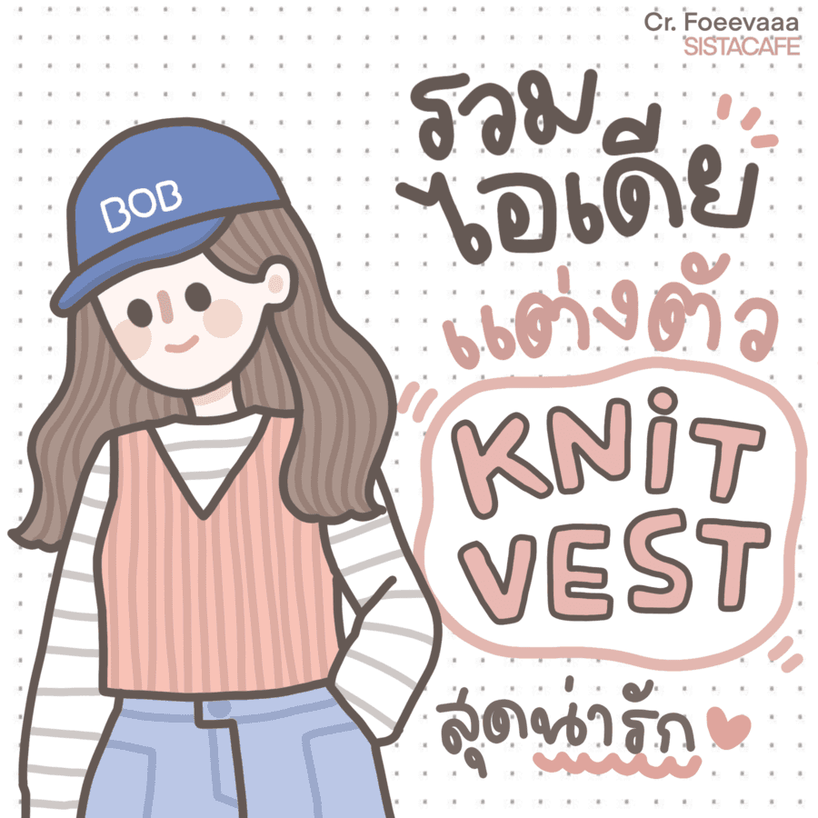 ภาพประกอบบทความ รวมไอเดียแต่งตัว ꒰ Knit Vest ꒱ สุดน่ารัก ꔛ