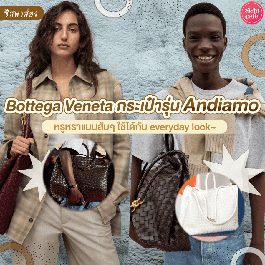 ตัวอย่าง ภาพหน้าปก: #ซิสพาส่อง 👜✨ กระเป๋าน้องใหม่รุ่น Andiamo จาก Bottega Veneta หรูหราแบบสับ ๆ ใช้ได้ Everyday Look