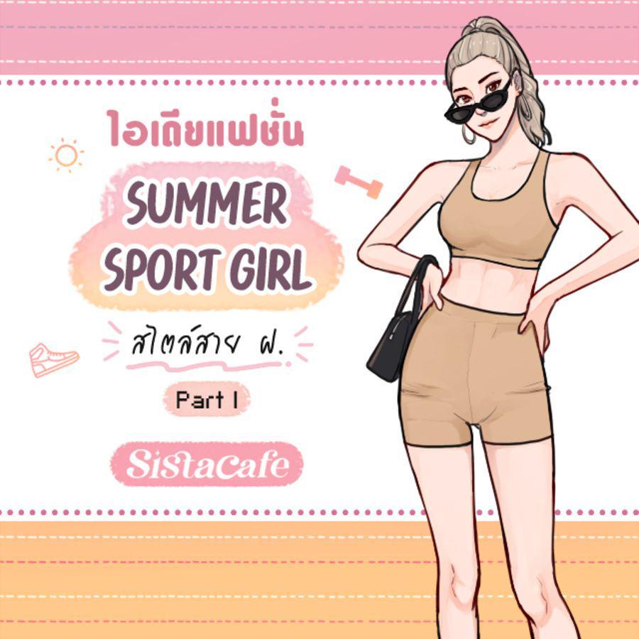 ตัวอย่าง ภาพหน้าปก:ไอเดียแฟชั่น Summer Sport Girl สไตล์สาย ฝ. Part 1