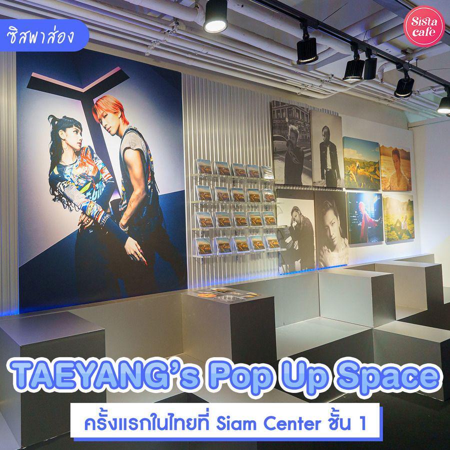 ภาพประกอบบทความ TAEYANG's Pop-up Space ครั้งแรกในไทย! เอาใจคนรักแทยัง ฟินจุใจที่ Siam Center