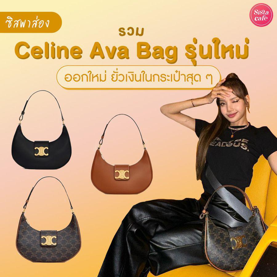 ภาพประกอบบทความ CELINE Ava Bag อัปเดต 3 รุ่นใหม่ แบบเดียวกับ ' ลิซ่า ' ถือลงไอจี