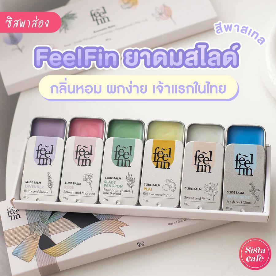 ภาพประกอบบทความ ยาดม FeelFin ยาดมอโรม่าบาล์มสีพาสเทลแบบสไลด์ ใหม่ล่าสุดในไทย!