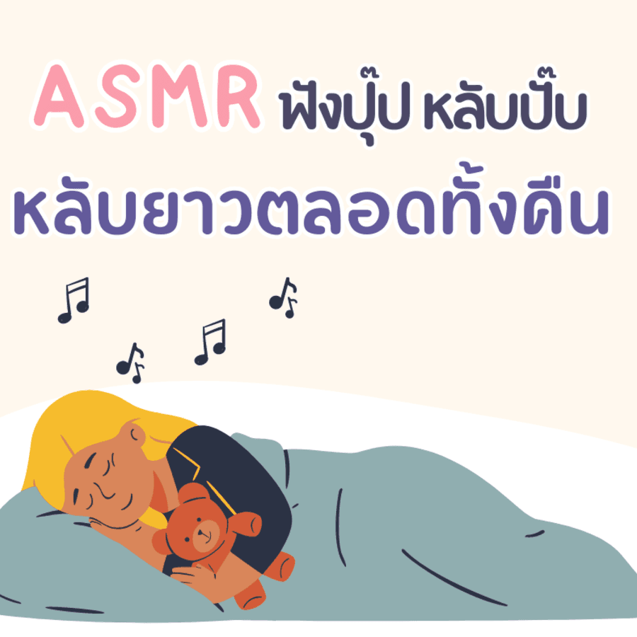 ภาพประกอบบทความ ASMR สำหรับคนนอนไม่หลับ แนะนำคลิปเสียงกล่อมนอน ฟังแล้วหลับสบายตลอดทั้งคืน