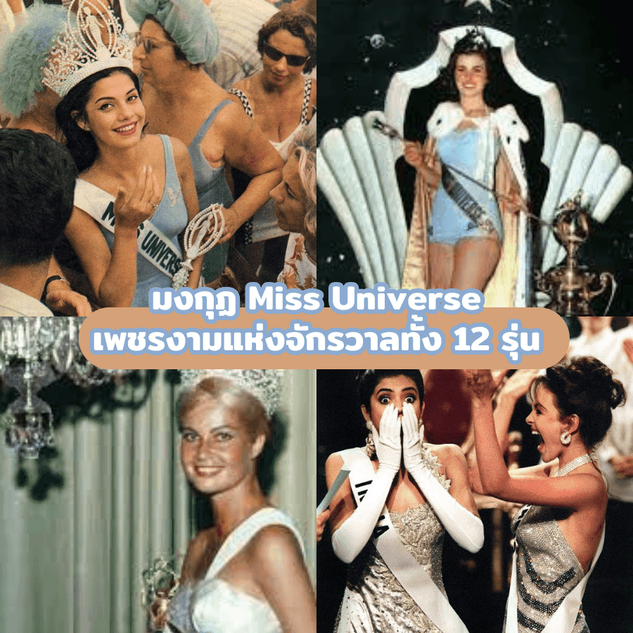 ภาพประกอบบทความ มงกุฎ Miss Universe พาส่องเพชรงามแห่งจักรวาลทั้ง 12 รุ่น!
