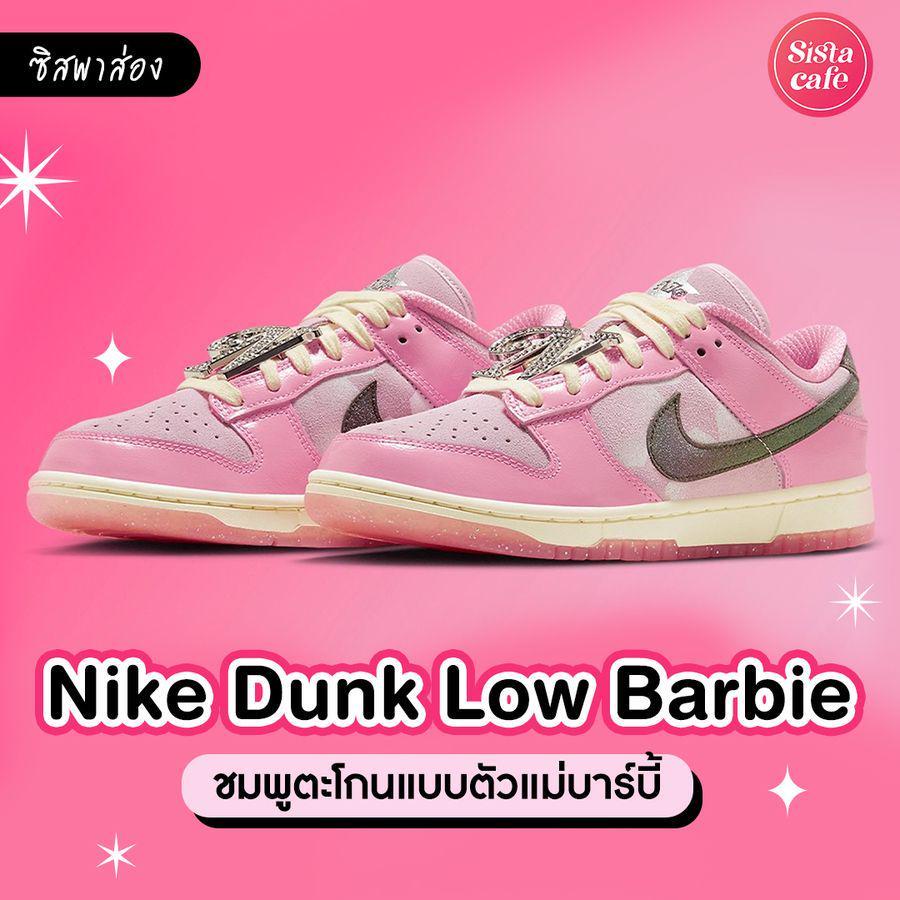 ภาพประกอบบทความ Nike Dunk Low Barbie รองเท้าผ้าใบไนกี้ สีชมพูแบบบาร์บี้ โดนใจ Pink Lover!