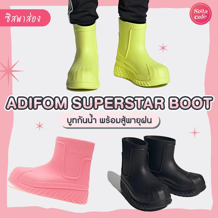 ภาพประกอบบทความ รองเท้าบูทกันน้ำ Adidas ลุยน้ำแบบเก๋ๆ กับ Adifom Superstar Boot พร้อมสู้หน้าฝน!