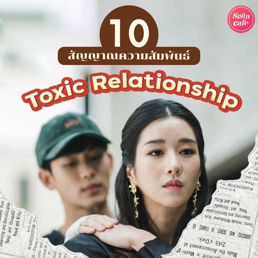 ภาพประกอบบทความ สัญญาณความสัมพันธ์ Toxic Relationship ชวนเช็ก 10 ข้อควรหนี ออกมาได้ก็ออกเถอะ !