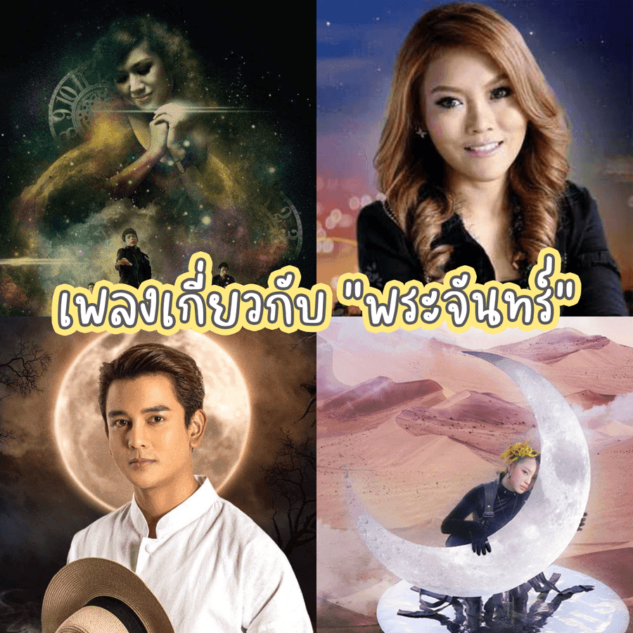ภาพประกอบบทความ เพลงไทยเกี่ยวกับพระจันทร์ รวมเพลย์ลิสต์ฟังเพลิน ๆ อินช่วงวันไหว้พระจันทร์