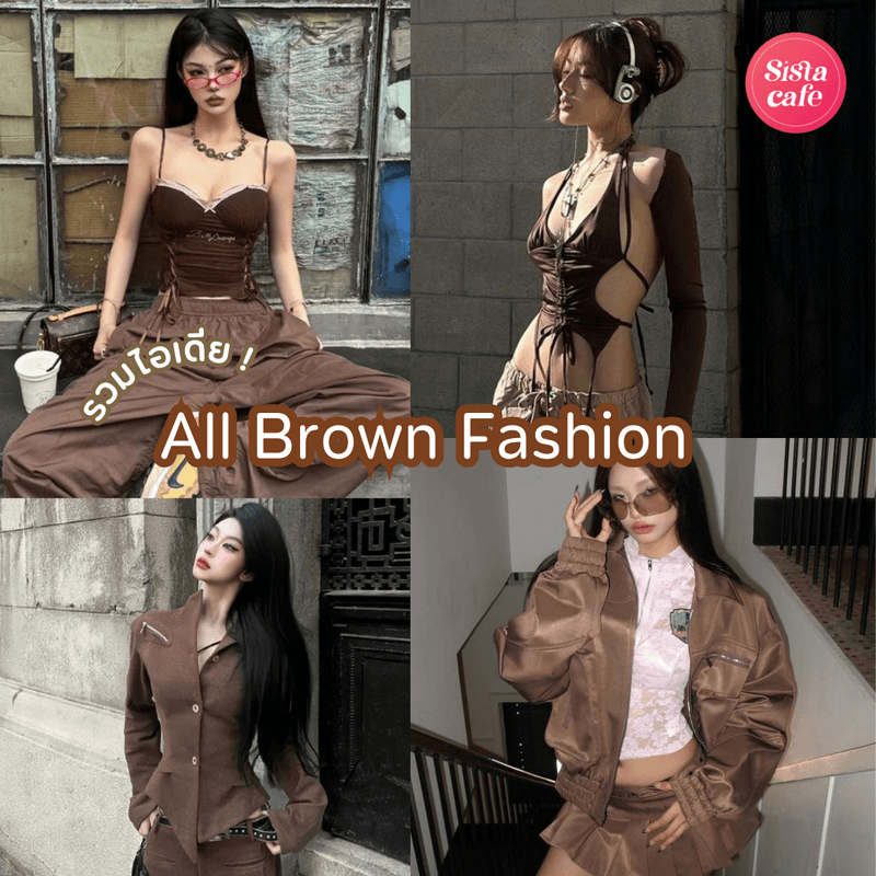 ภาพประกอบบทความ All Brown Fashion ไอเดียแต่งตัวสีน้ำตาลหลากสไตล์ ลุคชิคๆ แบบวัยรุ่นเทสดี