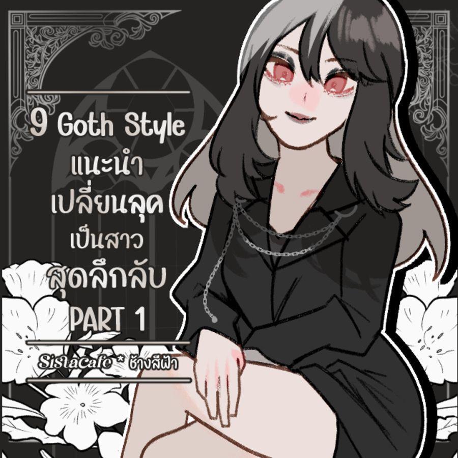 ภาพประกอบบทความ Goth Style 9 แฟชั่นโกธิค เปลี่ยนลุคเป็นสาวสุดลึกลับ PART 1