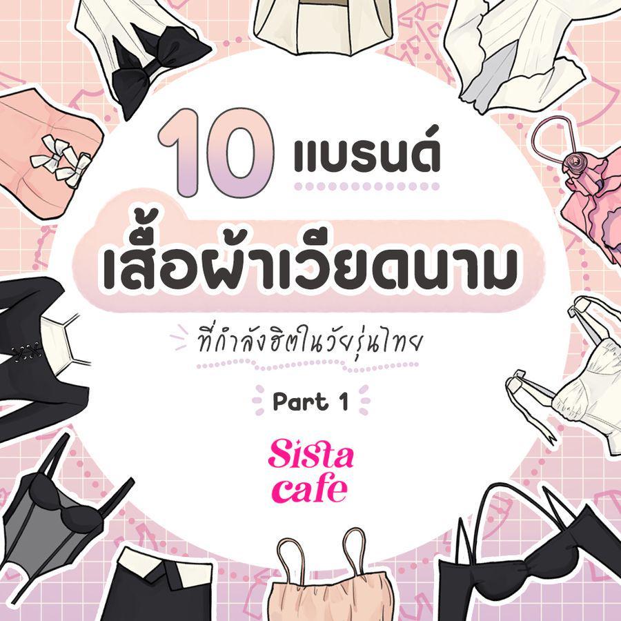 ภาพประกอบบทความ แบรนด์เสื้อผ้าเวียดนาม 10 แบรนด์ที่กำลังฮิตในวัยรุ่นไทย Part 1