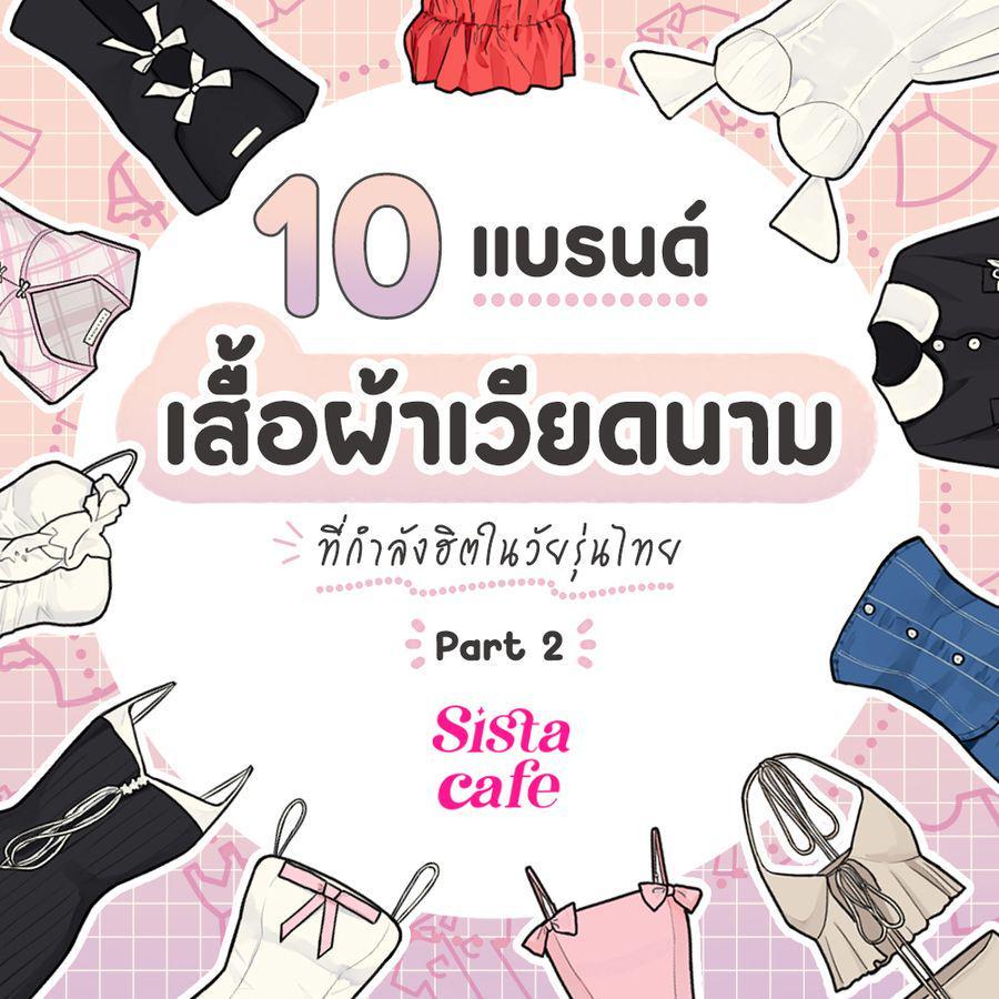 ภาพประกอบบทความ แบรนด์เสื้อผ้าเวียดนาม 10 แบรนด์ที่กำลังฮิตในวัยรุ่นไทย Part 2