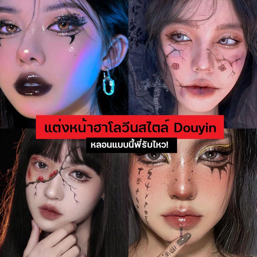 ภาพประกอบบทความ Douyin Halloween Makeup รวม 25 ไอเดียแต่งหน้าฮาโลวีนปี 2023 หลอนตามเทรนด์สาวจีน