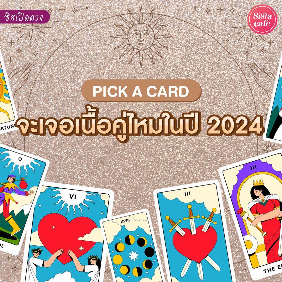 ภาพประกอบบทความ จะเจอเนื้อคู่ไหมปี 2024 Pick A Card มีเกณฑ์จะได้พบรักครั้งใหม่หรือเปล่า