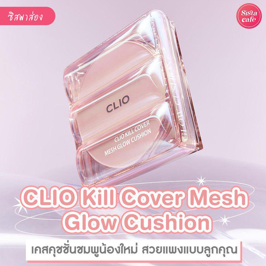 ภาพประกอบบทความ CLIO Kill Cover Mesh Glow Cushion เคสคุชชั่นรุ่นใหม่สุดคิ้วท์จากเกาหลี เล่นแสงดีสุดอะไรสุด !