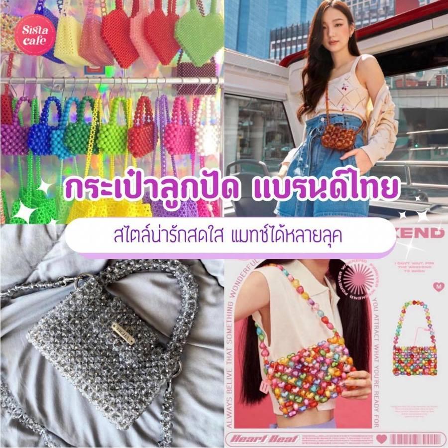 ภาพประกอบบทความ กระเป๋าลูกปัด 2024 รวมแบรนด์ไทย Handmade แมทช์ลุคสไตล์น่ารักสดใส