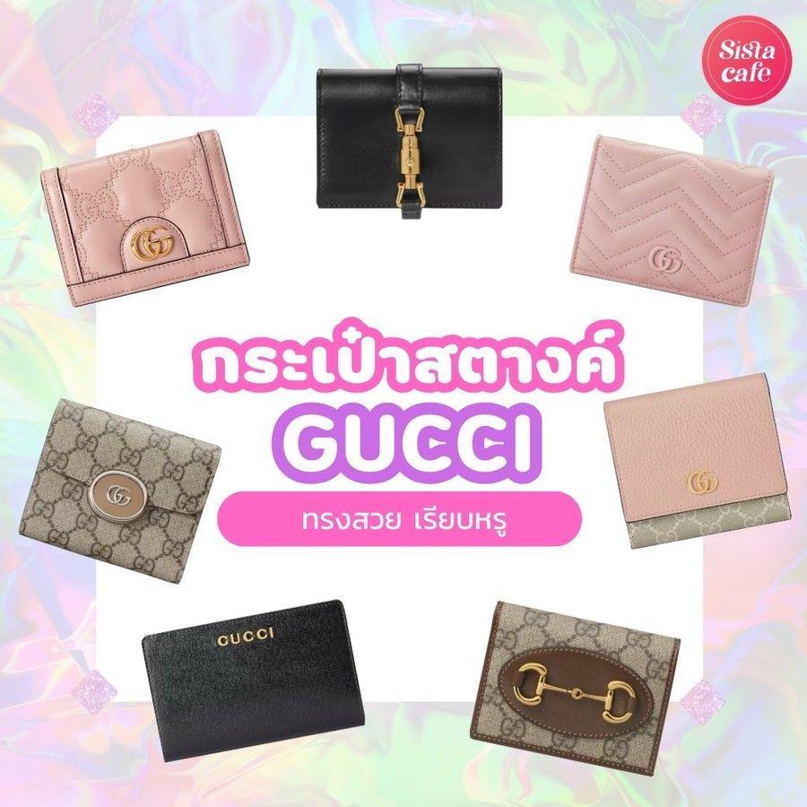 ภาพประกอบบทความ กระเป๋าสตางค์ Gucci ปี 2024 รวม 7 กระเป๋าเงินแบรนด์เนมทรงสวย สไตล์เรียบหรู