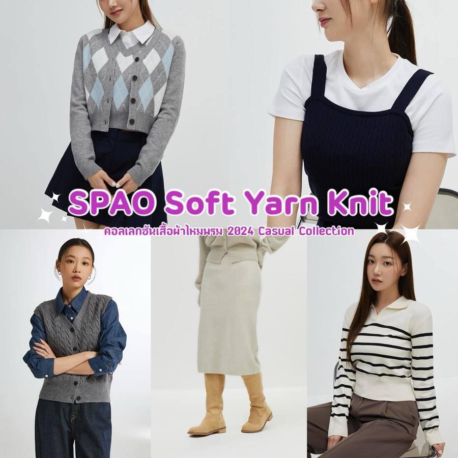 ภาพประกอบบทความ SPAO Soft Yarn Knit 2024 ส่องแฟชั่นไหมพรมแบรนด์เกาหลี แมทช์ง่ายใส่สบาย