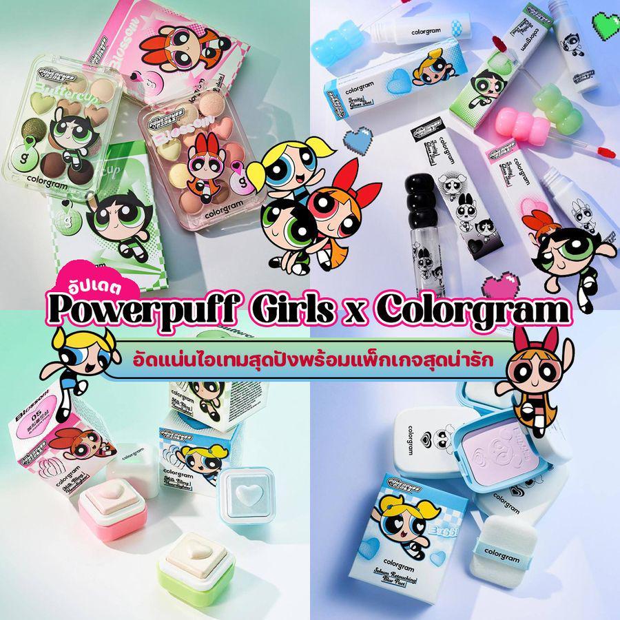 ภาพประกอบบทความ Powerpuff Girls x Colorgram คอลเลกชันสุดคิ้วท์ พร้อมเสกลุคสวยไปด้วยกัน