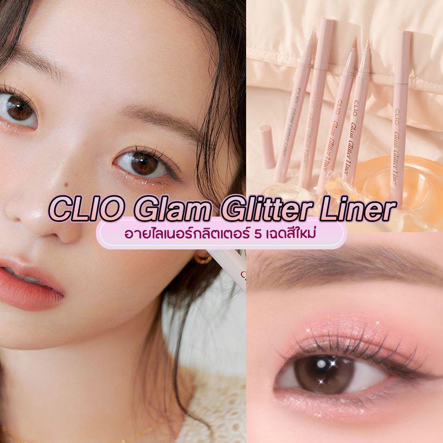 ภาพประกอบบทความ CLIO Glam Glitter Liner อายไลเนอร์กลิตเตอร์ใหม่ พร้อมเผยลุคเปล่งประกาย