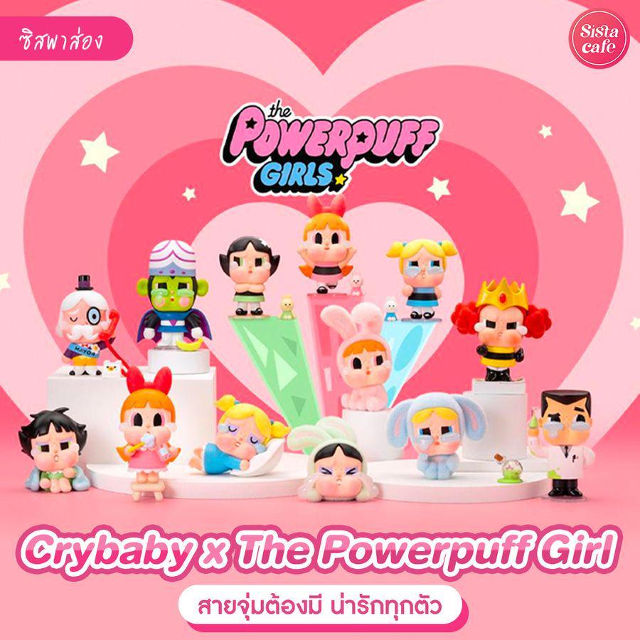 ภาพประกอบบทความ Crybaby x Powerpuff Girls กล่องสุ่มใหม่ที่สายจุ่มต้องมี น่ารักตะโกนน่าเก็บทุกตัว !