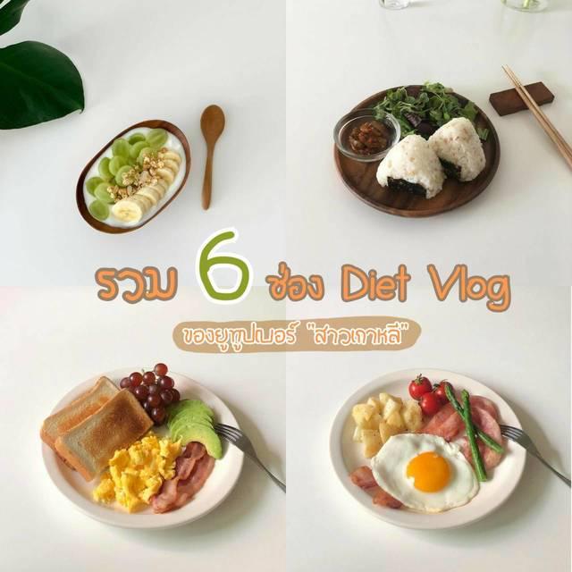 ภาพประกอบบทความ สาวเกาหลีกินอะไรช่วงลดน้ำหนัก? ตามไปดูเมนู "Diet Vlog" จาก 6 ช่อง Youtube ของยูทูปเบอร์สาวเกาหลี 🍜
