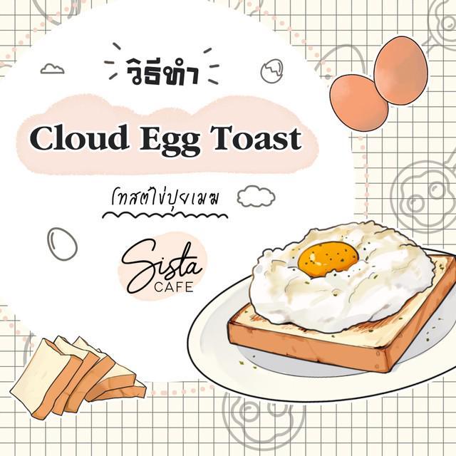 ภาพประกอบบทความ วิธีทำ Cloud Egg Toast โทสต์ไข่ปุยเมฆ