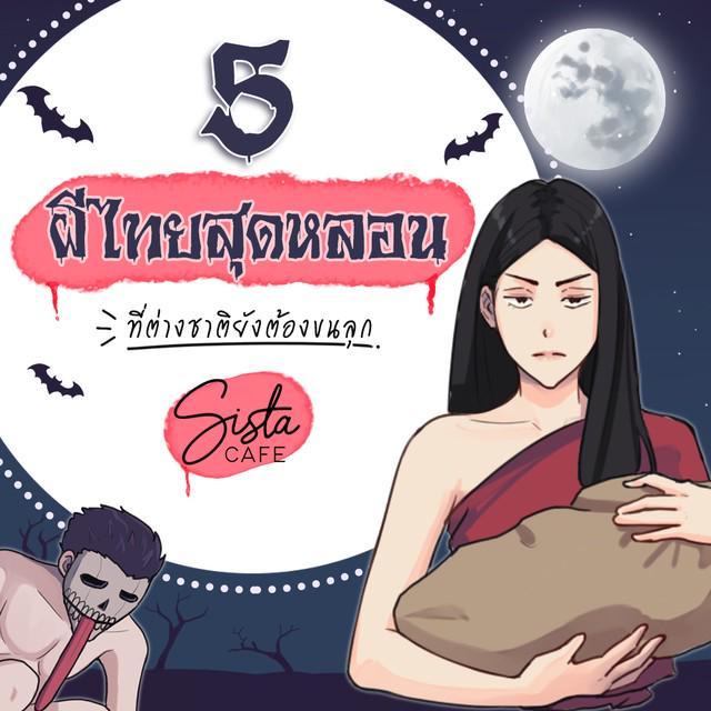 ภาพประกอบบทความ 5 ผีไทยสุดหลอน ที่ต่างชาติยังต้องขนลุก