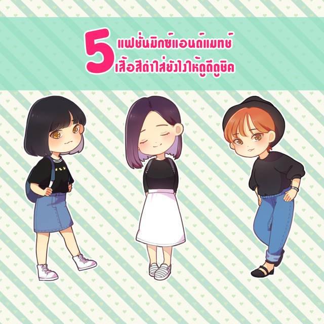 ภาพประกอบบทความ 5 แฟชั่นมิกซ์แอนด์แมทช์เสื้อสีดำ ใส่ยังไงให้ดูดีดูชิค