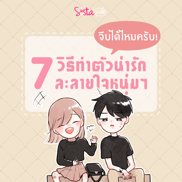 ภาพประกอบบทความ จีบได้ไหมครับ! 7 วิธีทำตัวน่ารักละลายใจหนุ่มๆ