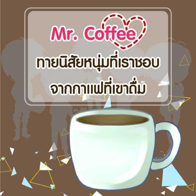 ตัวอย่าง ภาพหน้าปก:《Mr. Coffee》ทายนิสัยหนุ่มที่เราชอบ จากกาแฟที่เขาดื่ม