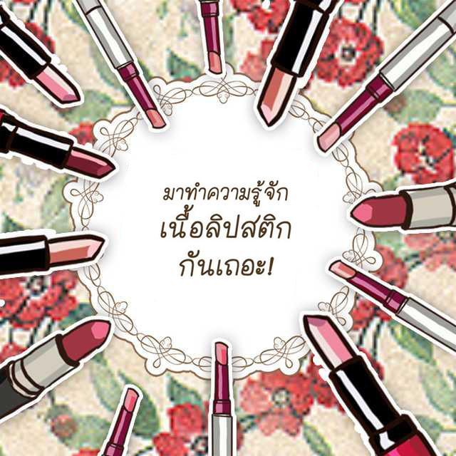 ภาพประกอบบทความ มาทำความรู้จักกับเนื้อลิปสติกทั้ง 6 แบบกันเถอะ!