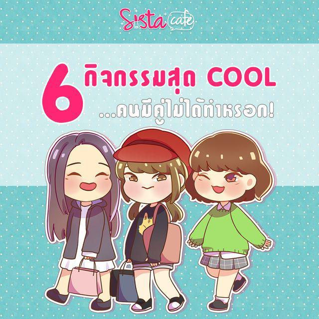 ภาพประกอบบทความ 6 กิจกรรมสุด cool คนมีคู่ไม่ได้ทำหรอก!