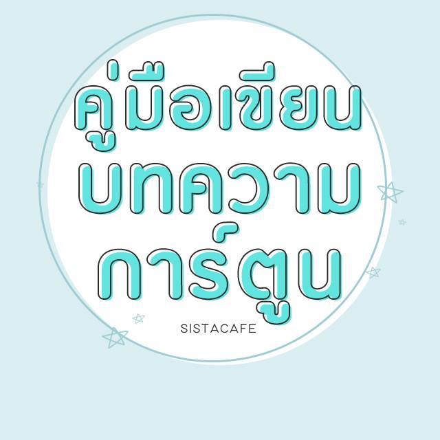 ภาพประกอบบทความ มาเริ่มต้นเขียนบทความ "การ์ตูน" กับ SistaCafe กันเถอะ !