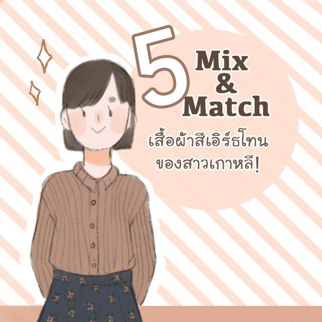 ตัวอย่าง ภาพหน้าปก:5 Mix&Match เสื้อผ้าสีเอิร์ธโทนของสาวเกาหลี